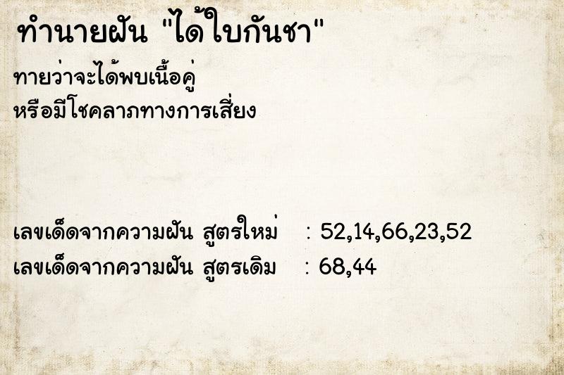 ทำนายฝัน ได้ใบกันชา ทำนายฝัน ได้ใบกันชา
