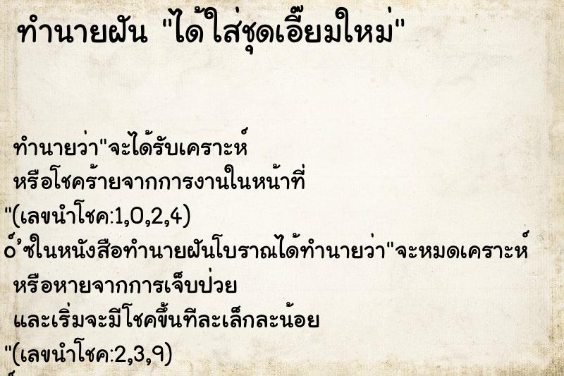 ทำนายฝัน ได้ใส่ชุดเอี๊ยมใหม่ ตำราโบราณ แม่นที่สุดในโลก