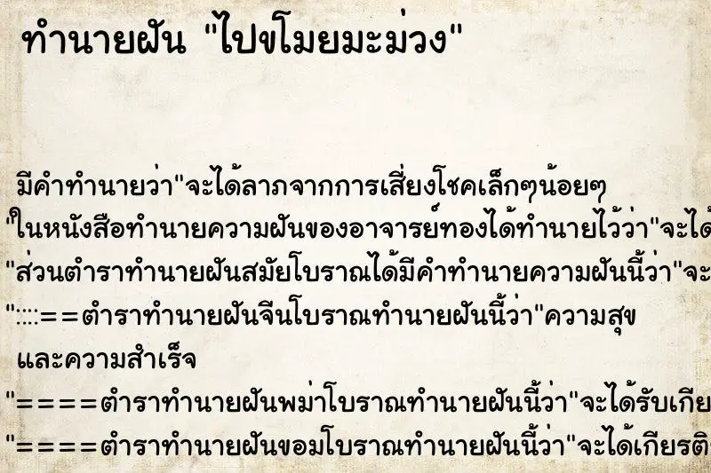 ทำนายฝัน ไปขโมยมะม่วง ตำราโบราณ แม่นที่สุดในโลก