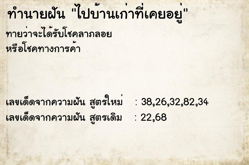ทำนายฝันทำนายฝันไปบ้านเก่าที่เคยอยู่