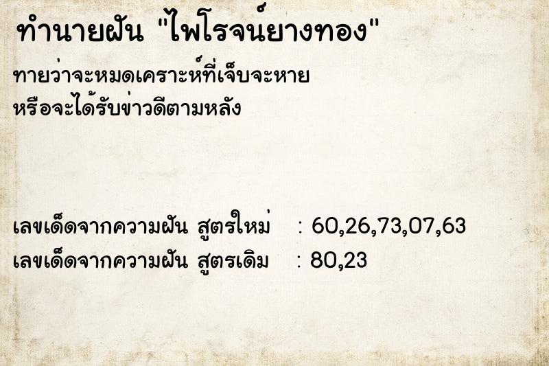 ทำนายฝันทำนายฝันไพโรจน์ยางทอง