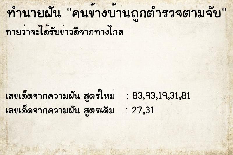 ทำนายฝันทำนายฝันคนข้างบ้านถูกตำรวจตามจับ