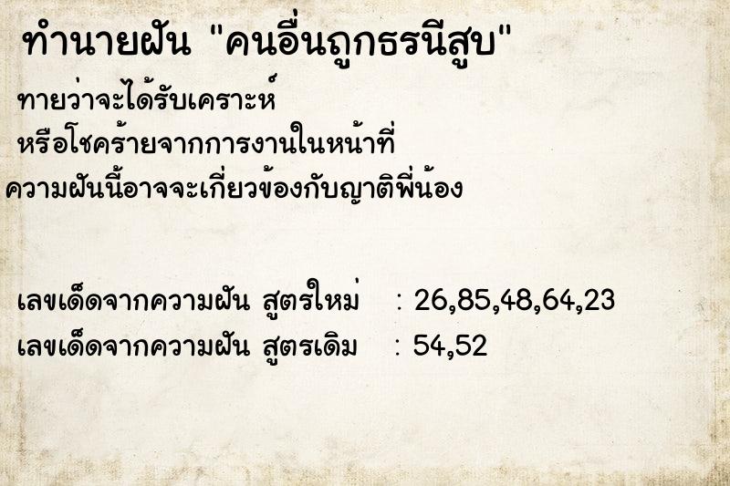ทำนายฝันคนอื่นถูกธรนีสูบ ทำนายฝันทำนายฝันคนอื่นถูกธรนีสูบ