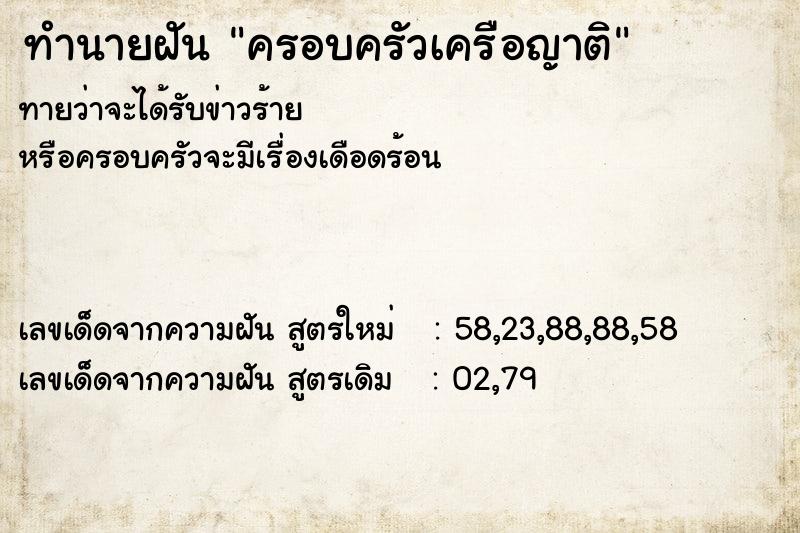 ทำนายฝันครอบครัวเครือญาติ ทำนายฝันทำนายฝันครอบครัวเครือญาติ