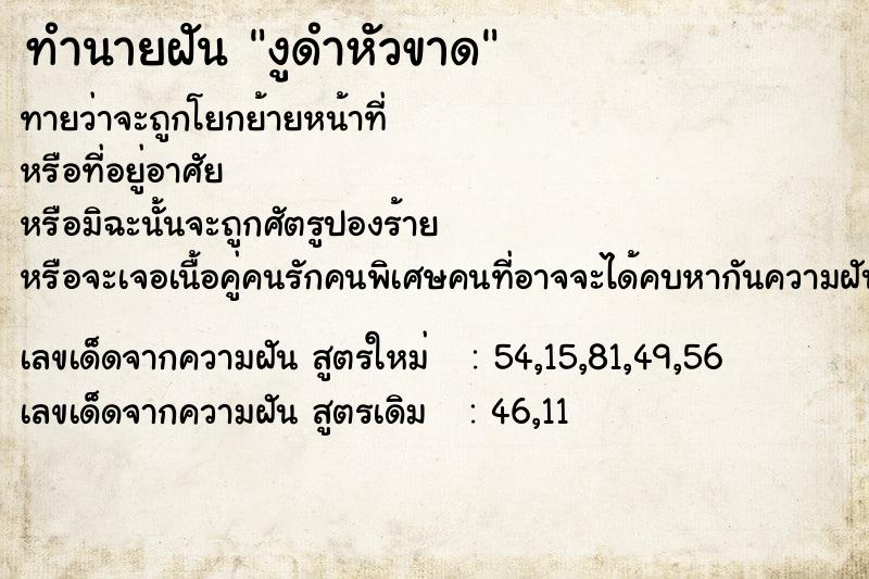 ทำนายฝันทำนายฝันงูดำหัวขาด