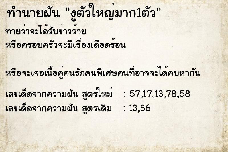 ทำนายฝันทำนายฝันงูตัวใหญ่มาก1ตัว