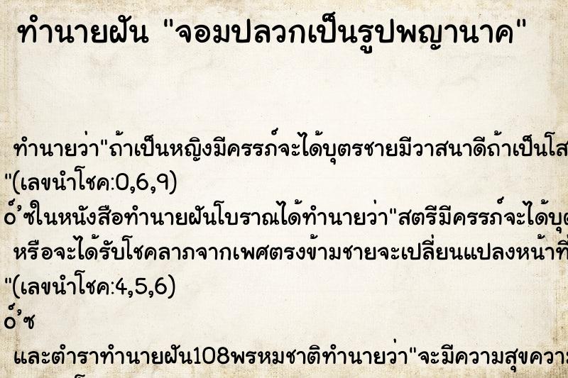 ทำนายฝัน จอมปลวกเป็นรูปพญานาค ทำนายฝัน จอมปลวกเป็นรูปพญานาค