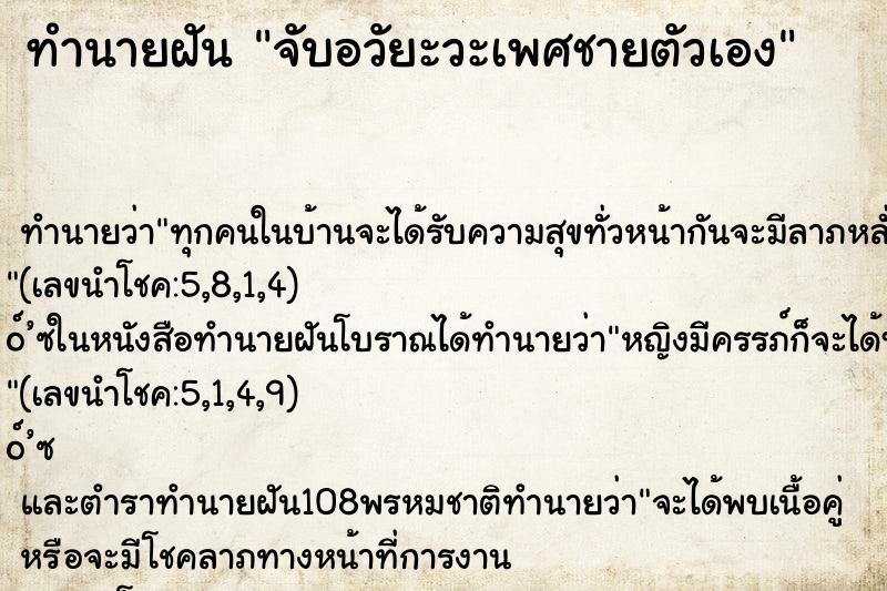 ทำนายฝันจับอวัยะวะเพศชายตัวเอง ทำนายฝันทำนายฝันจับอวัยะวะเพศชายตัวเอง