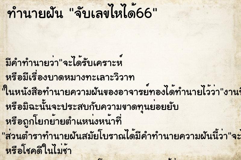 ทำนายฝัน จับเลขไหได้66 ทำนายฝัน จับเลขไหได้66