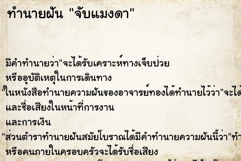 ทำนายฝัน จับแมงดา ตำราโบราณ แม่นที่สุดในโลก