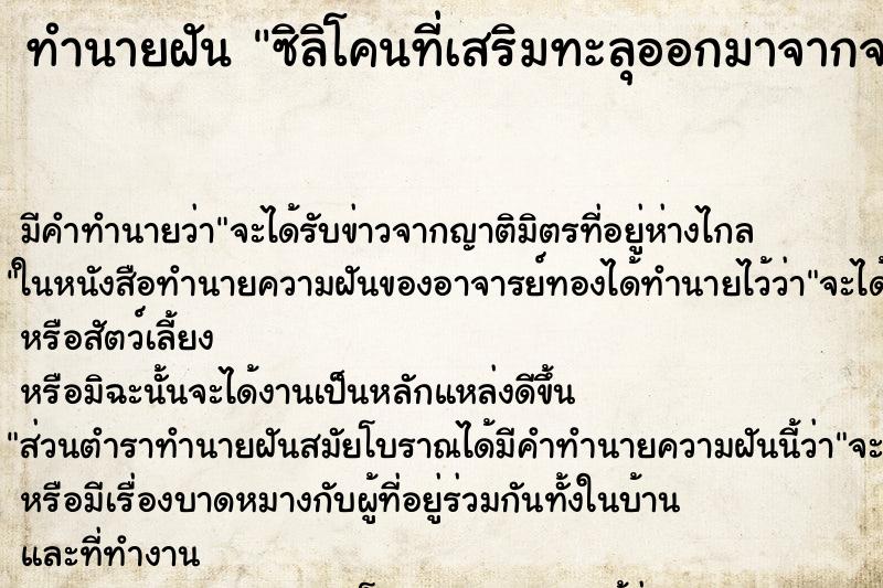 ทำนายฝัน ซิลิโคนที่เสริมทะลุออกมาจากจมูก ทำนายฝัน ซิลิโคนที่เสริมทะลุออกมาจากจมูก