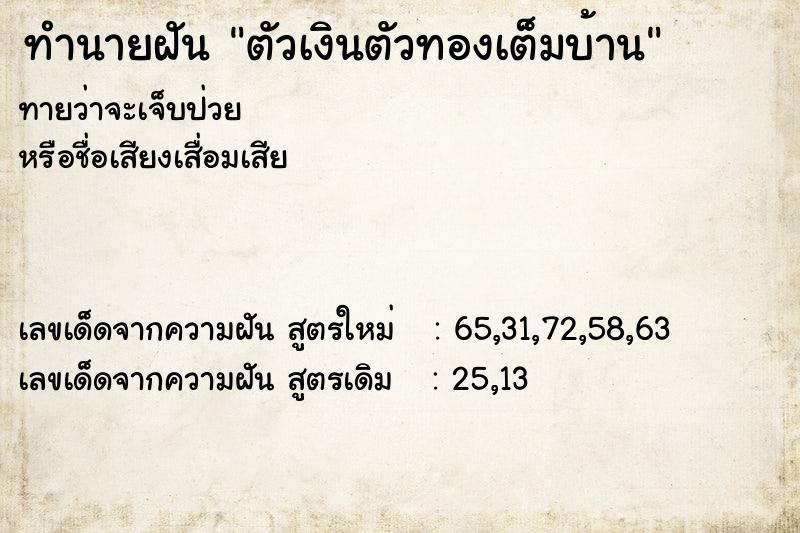 ทำนายฝัน ตัวเงินตัวทองเต็มบ้าน