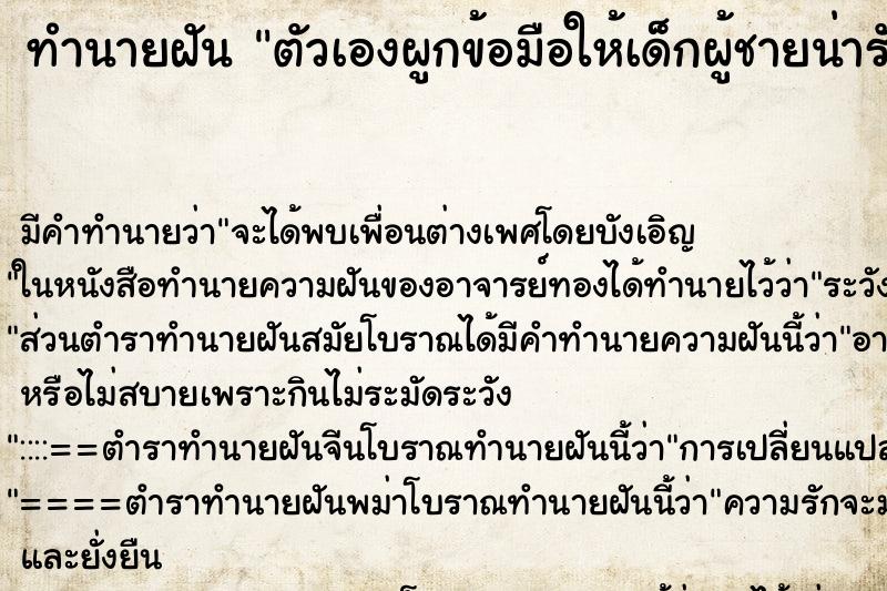 ทำนายฝันตัวเองผูกข้อมือให้เด็กผู้ชายน่ารัก ทำนายฝันทำนายฝันตัวเองผูกข้อมือให้เด็กผู้ชายน่ารัก