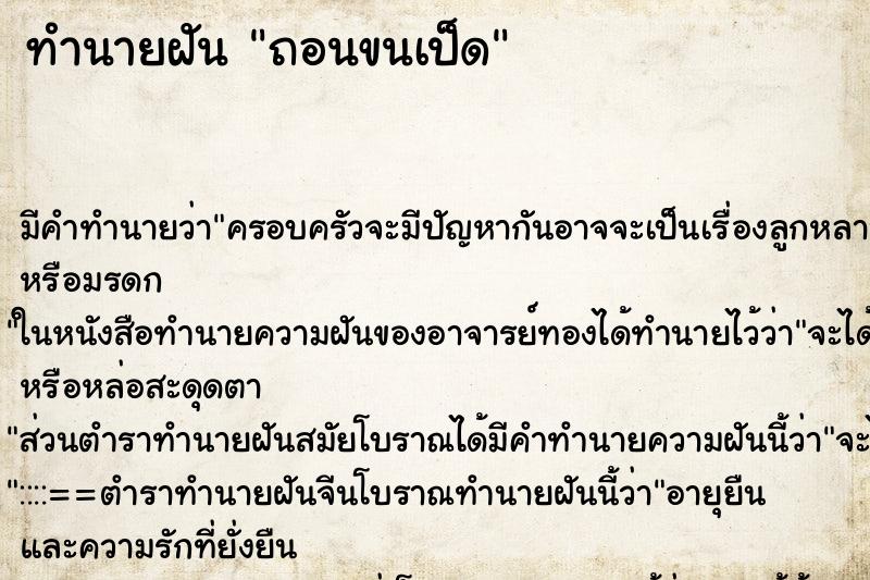 ทำนายฝัน ถอนขนเป็ด ทำนายฝัน ถอนขนเป็ด