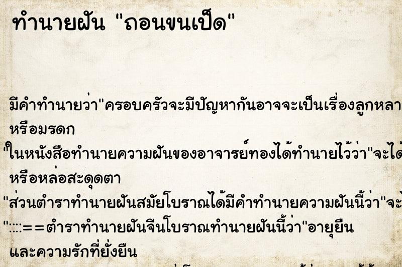 ทำนายฝัน ถอนขนเป็ด ตำราโบราณ แม่นที่สุดในโลก