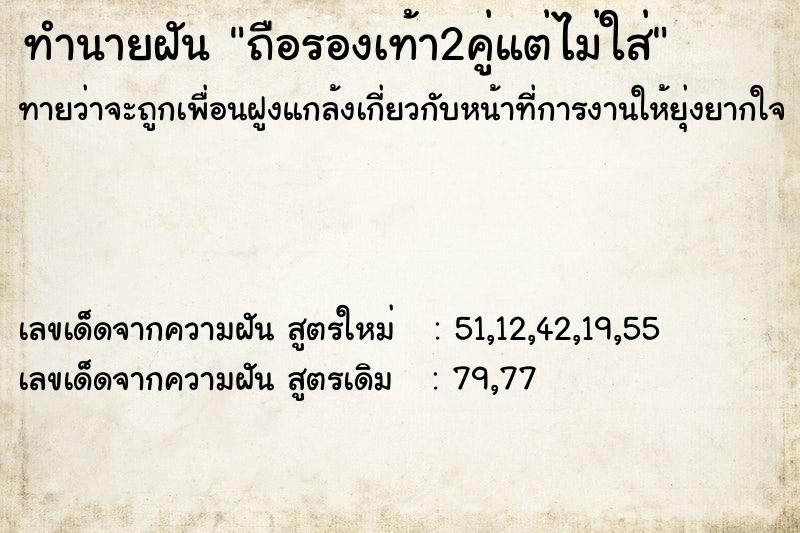 ทำนายฝันทำนายฝันถือรองเท้า2คู่แต่ไม่ใส่