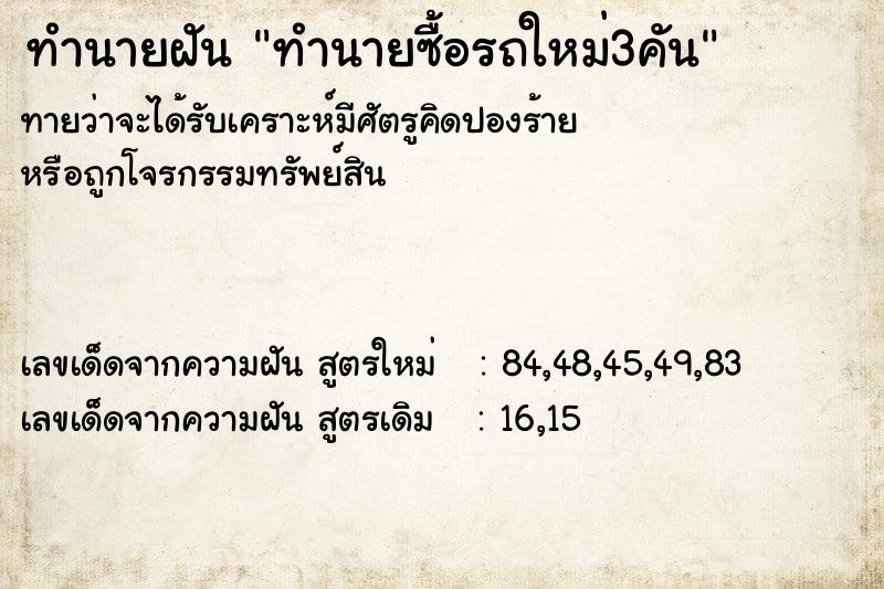 ทำนายฝันทำนายฝันทำนายซื้อรถใหม่3คัน