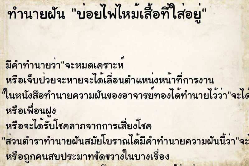 ทำนายฝัน บ่อยไฟไหม้เสื้อที่ใส่อยู่ ทำนายฝัน บ่อยไฟไหม้เสื้อที่ใส่อยู่