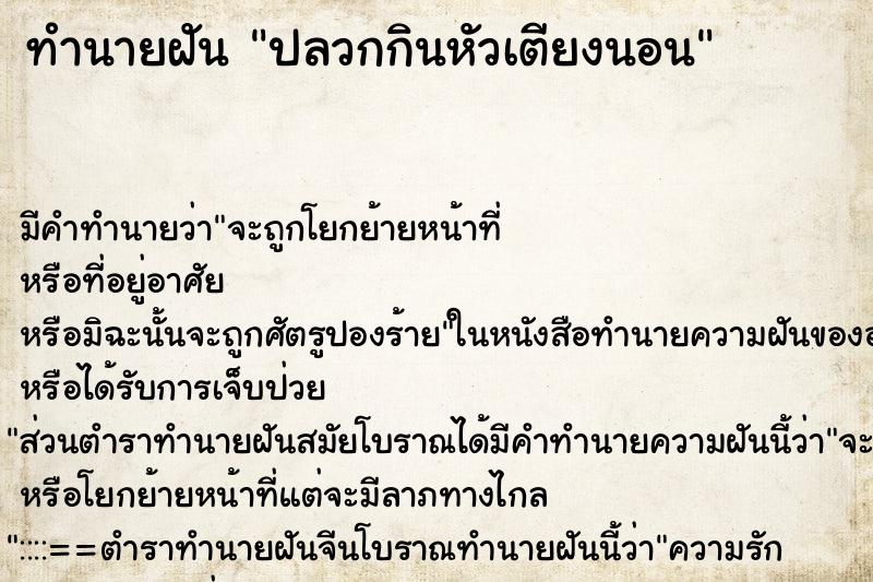 ทำนายฝัน ปลวกกินหัวเตียงนอน ตำราโบราณ แม่นที่สุดในโลก