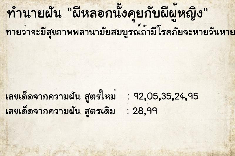 ทำนายฝัน ผีหลอกนั้งคุยกับผีผู้หญิง ทำนายฝัน ผีหลอกนั้งคุยกับผีผู้หญิง