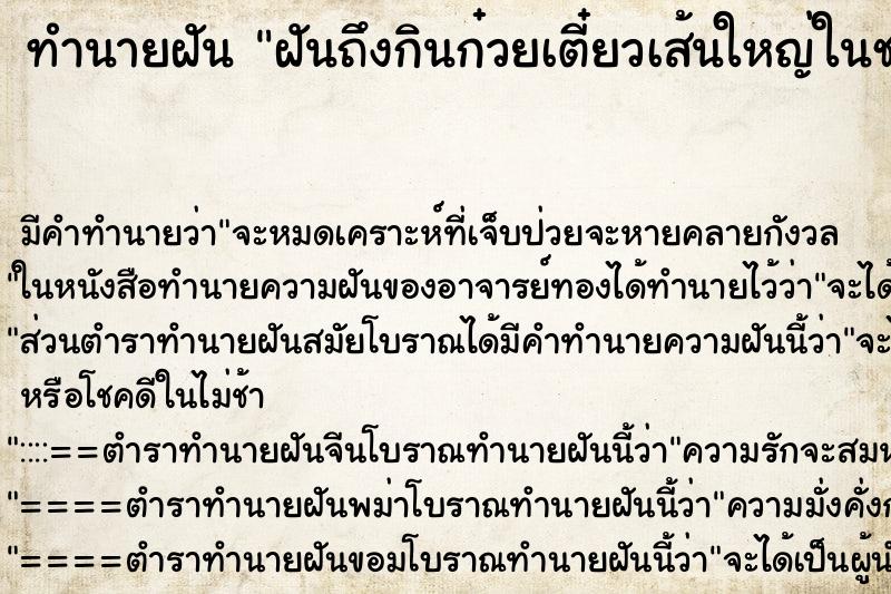 ทำนายฝันทำนายฝันฝันถึงกินก๋วยเตี๋ยวเส้นใหญ่ในชาม