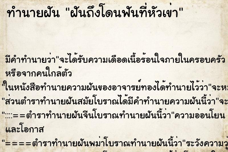 ทำนายฝัน ฝันถึงโดนฟันที่หัวเข่า ทำนายฝัน ฝันถึงโดนฟันที่หัวเข่า