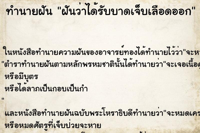 ทำนายฝันทำนายฝันฝันว่าได้รับบาดเจ็บเลือดออก