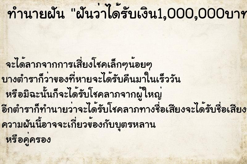 ทำนายฝันฝันว่าได้รับเงิน1,000,000บาท ทำนายฝันทำนายฝันฝันว่าได้รับเงิน1,000,000บาท