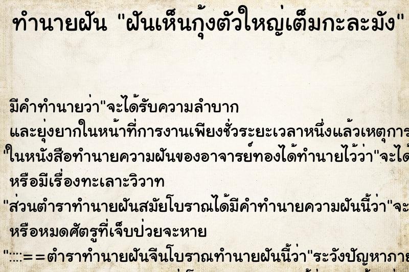 ทำนายฝัน ฝันเห็นกุ้งตัวใหญ่เต็มกะละมัง ทำนายฝัน ฝันเห็นกุ้งตัวใหญ่เต็มกะละมัง