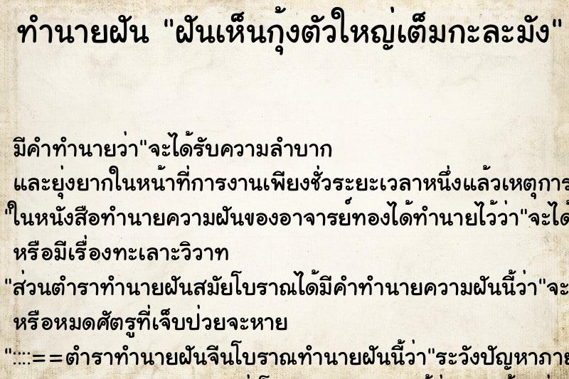 ทำนายฝัน ฝันเห็นกุ้งตัวใหญ่เต็มกะละมัง ตำราโบราณ แม่นที่สุดในโลก