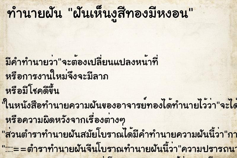 ทำนายฝัน ฝันเห็นงูสีทองมีหงอน ทำนายฝัน ฝันเห็นงูสีทองมีหงอน