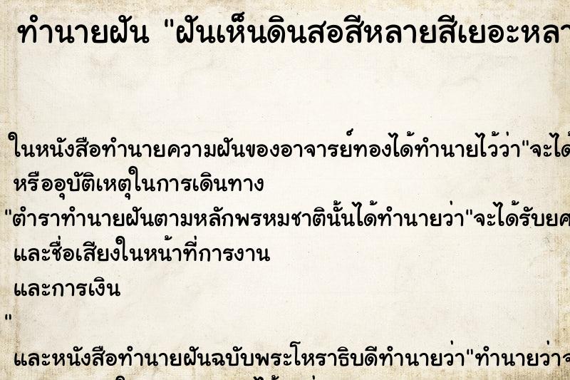 ทำนายฝันทำนายฝันฝันเห็นดินสอสีหลายสีเยอะหลายแท่ง