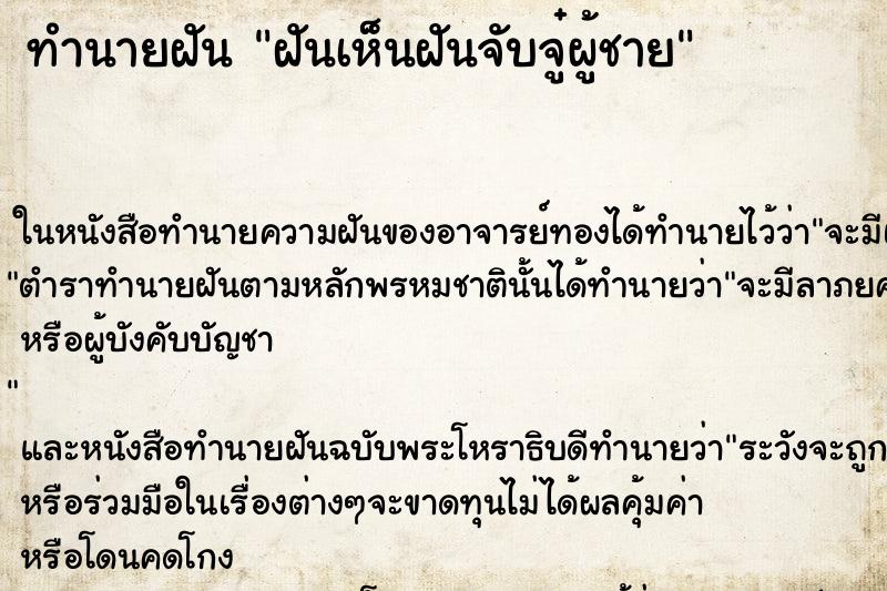 ทำนายฝันฝันเห็นฝันจับจู๋ผู้ชาย ทำนายฝันทำนายฝันฝันเห็นฝันจับจู๋ผู้ชาย