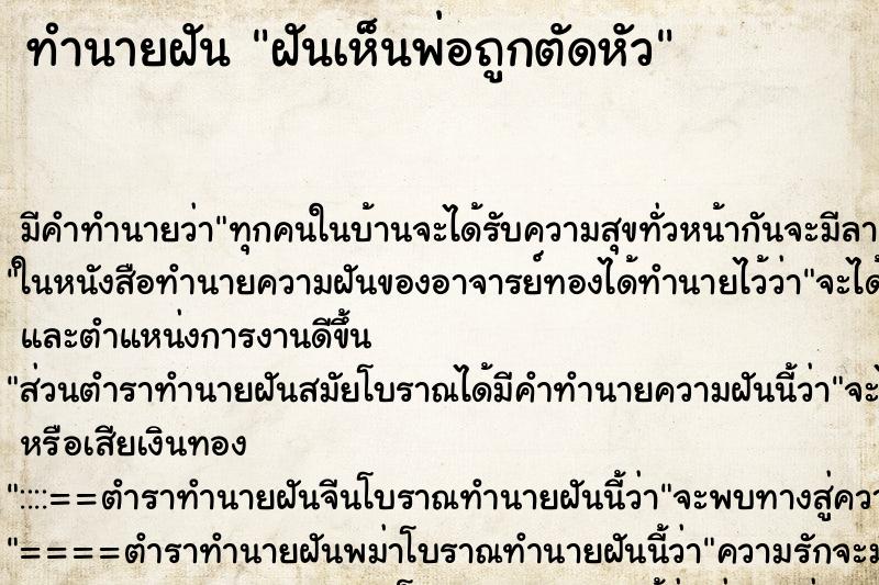 ทำนายฝัน ฝันเห็นพ่อถูกตัดหัว ทำนายฝัน ฝันเห็นพ่อถูกตัดหัว