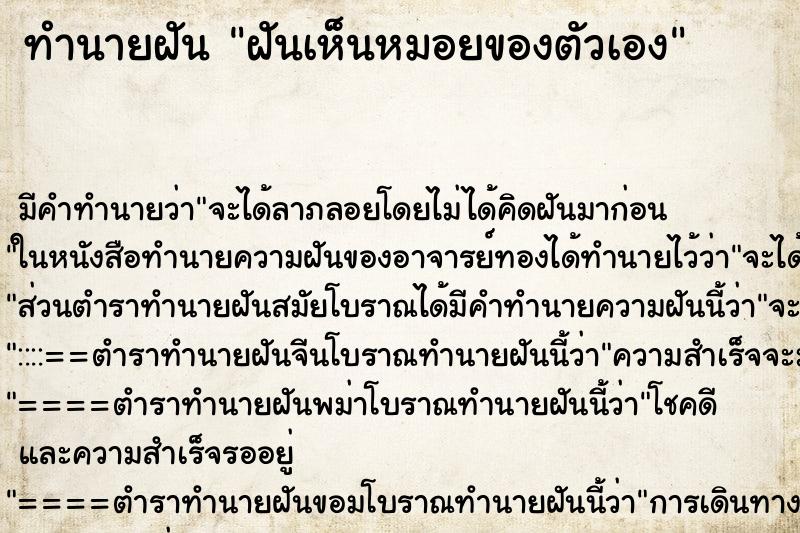 ทำนายฝันฝันเห็นหมอยของตัวเอง ทำนายฝันทำนายฝันฝันเห็นหมอยของตัวเอง
