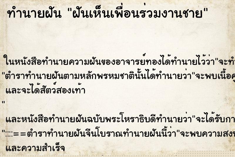 ทำนายฝันทำนายฝันฝันเห็นเพื่อนร่วมงานชาย