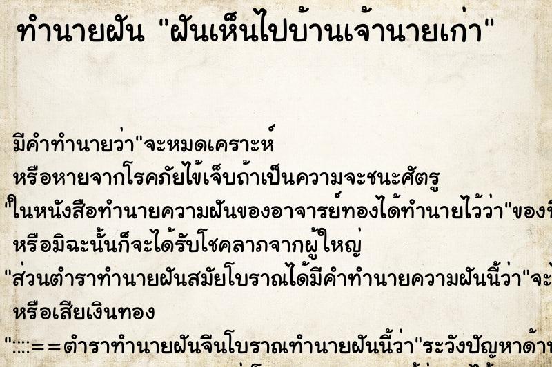 ทำนายฝัน ฝันเห็นไปบ้านเจ้านายเก่า