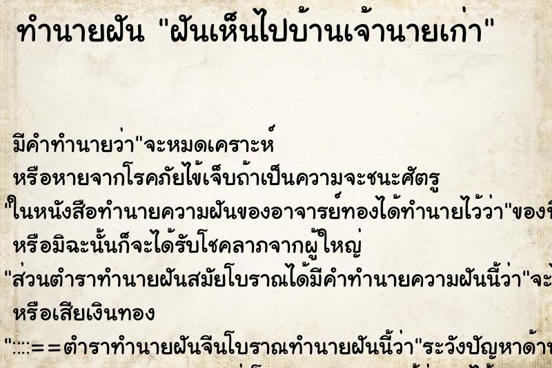 ทำนายฝัน ฝันเห็นไปบ้านเจ้านายเก่า ตำราโบราณ แม่นที่สุดในโลก