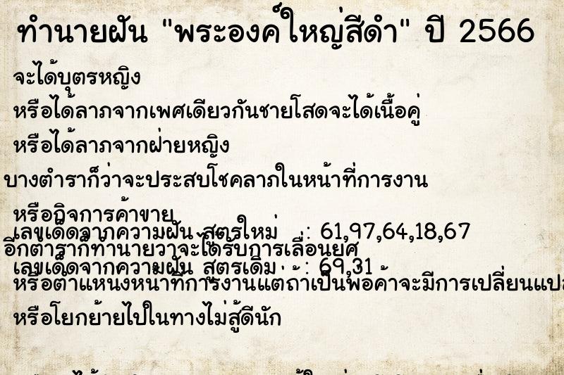 ทำนายฝันพระองค์ใหญ่สีดำ ทำนายฝันทำนายฝันพระองค์ใหญ่สีดำ