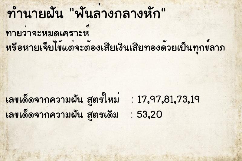 ทำนายฝันฟันล่างกลางหัก ทำนายฝันทำนายฝันฟันล่างกลางหัก