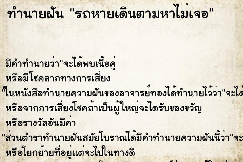 ทำนายฝันทำนายฝันรถหายเดินตามหาไม่เจอ