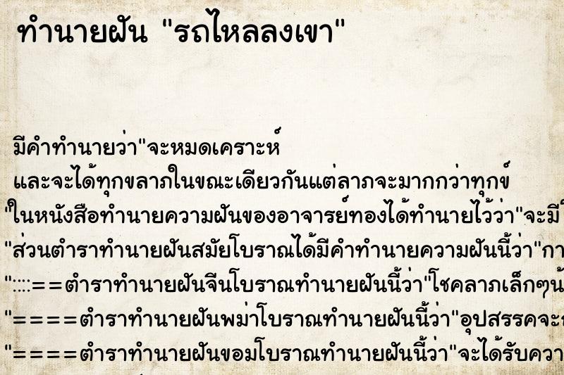 ทำนายฝัน รถไหลลงเขา ทำนายฝัน รถไหลลงเขา