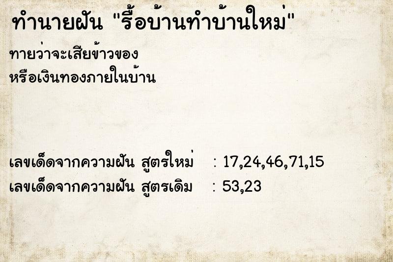 ทำนายฝันทำนายฝันรื้อบ้านทำบ้านใหม่
