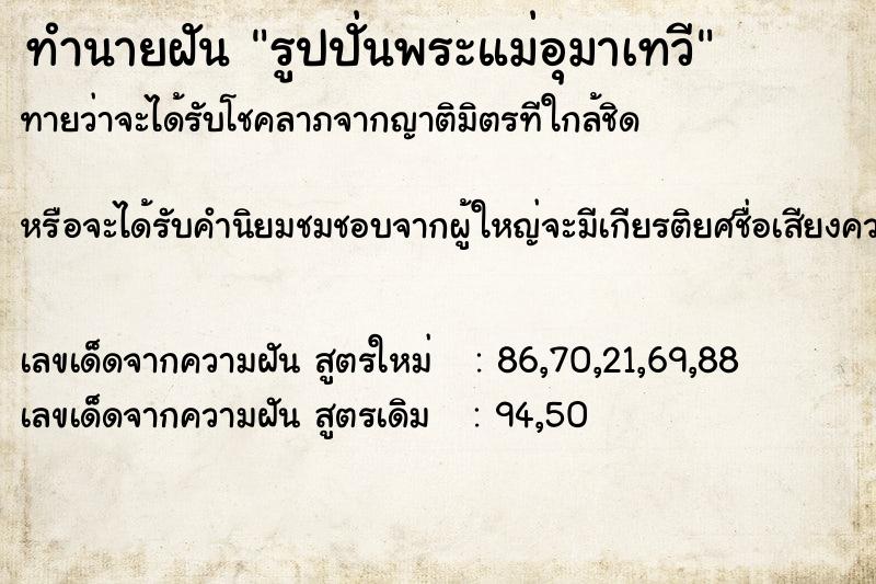 ทำนายฝันรูปปั่นพระแม่อุมาเทวี ทำนายฝันทำนายฝันรูปปั่นพระแม่อุมาเทวี