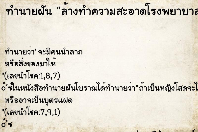 ทำนายฝัน ล้างทำความสะอาดโรงพยาบาล