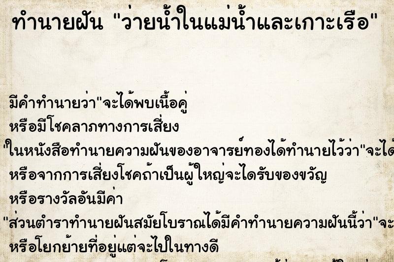ทำนายฝัน ว่ายน้ำในแม่น้ำและเกาะเรือ ทำนายฝัน ว่ายน้ำในแม่น้ำและเกาะเรือ