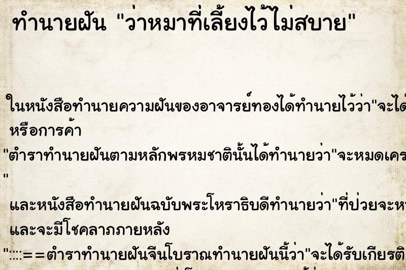 ทำนายฝันทำนายฝันว่าหมาที่เลี้ยงไว้ไม่สบาย