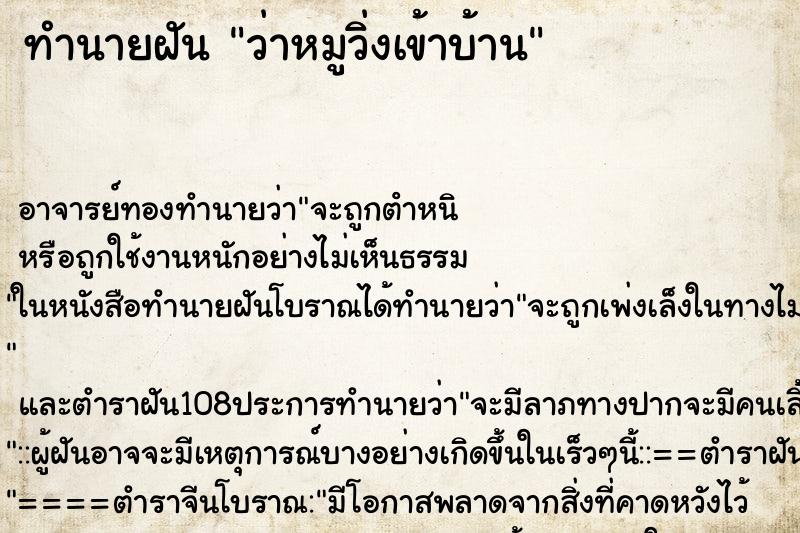 ทำนายฝันว่าหมูวิ่งเข้าบ้าน ทำนายฝันทำนายฝันว่าหมูวิ่งเข้าบ้าน