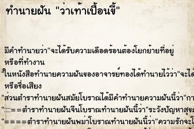 ทำนายฝันว่าเท้าเปื้อนขี้ ทำนายฝันทำนายฝันว่าเท้าเปื้อนขี้