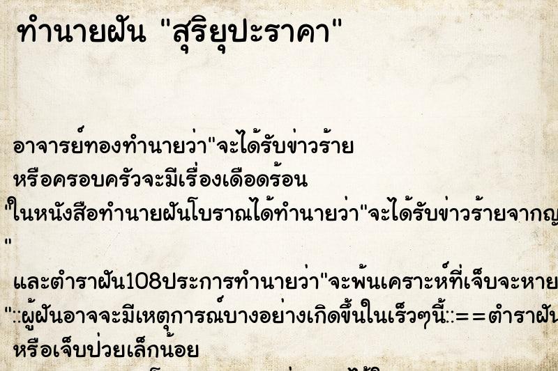 ทำนายฝันทำนายฝันสุริยุปะราคา